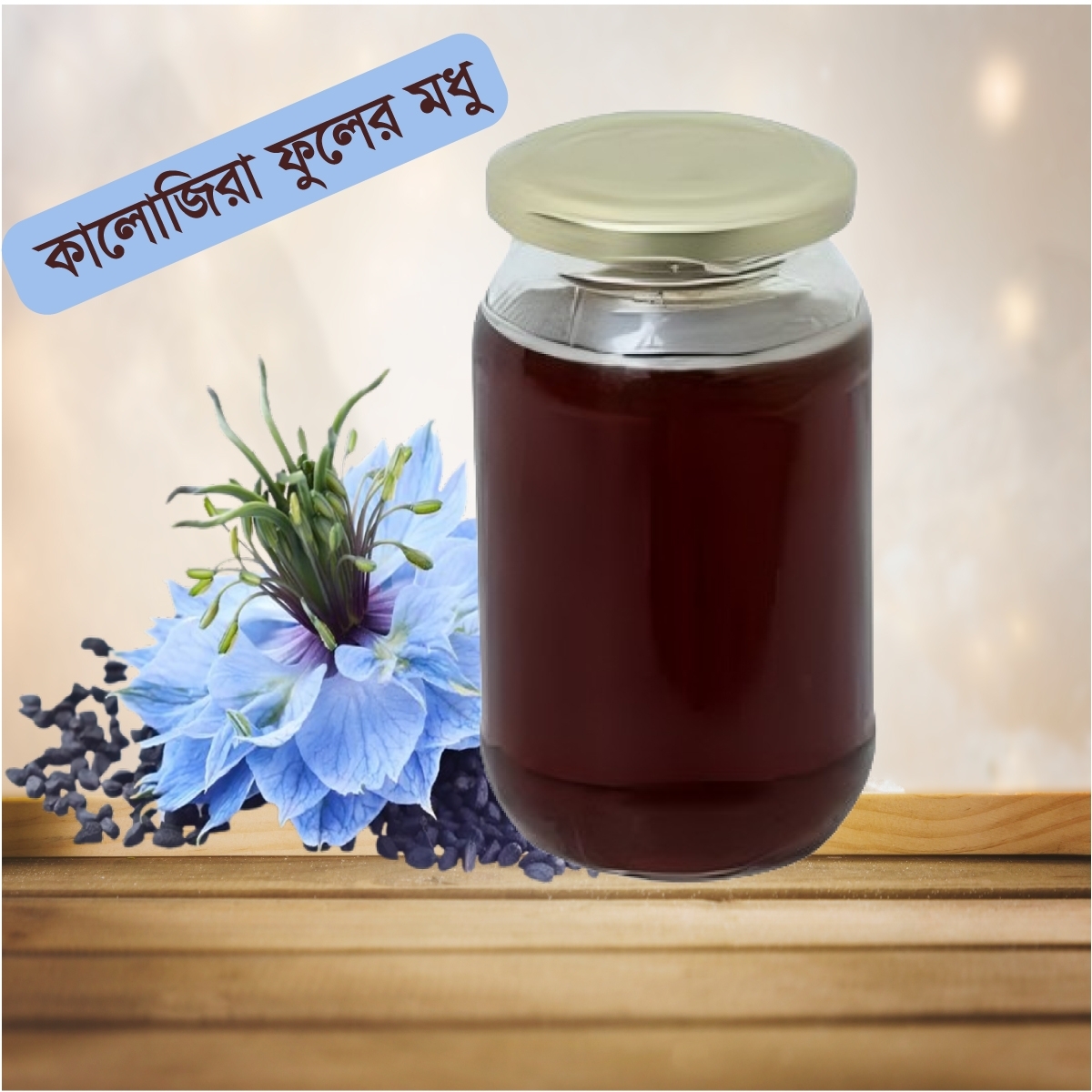 কালোজিরা ফুলের মধু  । Premium Blackseed Flower Honey