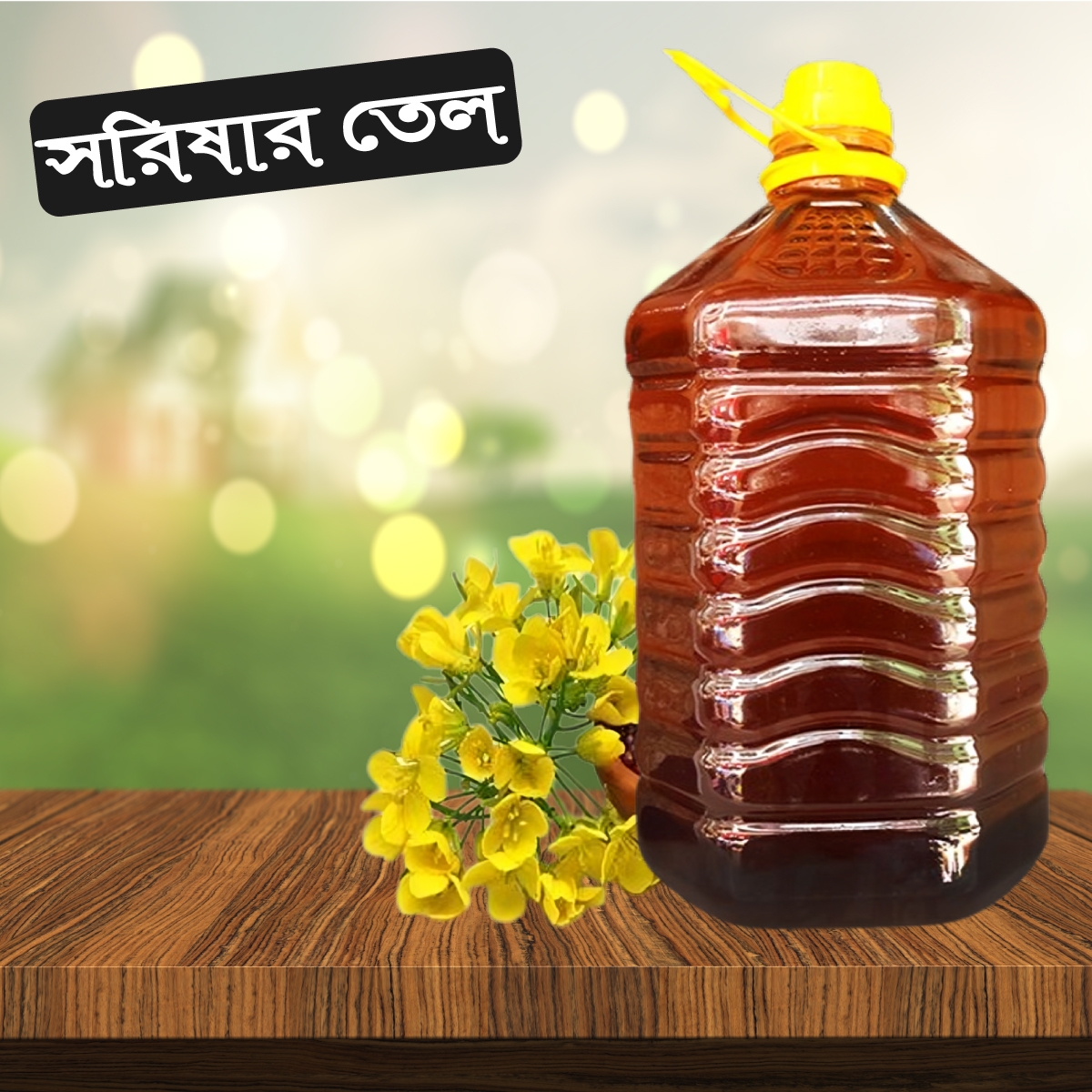 সরিষার তেল | Mustard Oil